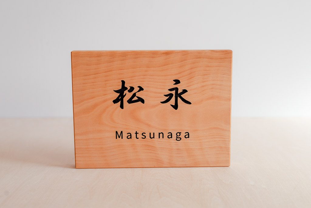 表札
